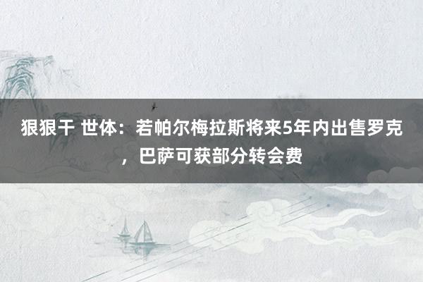 狠狠干 世体：若帕尔梅拉斯将来5年内出售罗克，巴萨可获部分转会费